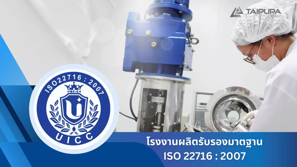 มาตราฐาน-ISO22716-2007 รับผลิตเครื่องสำอาง สกินแคร์ และเวชสำอาง ทุกประเภทแบบครบวงจร (One Stop Service) โรงงานผลิตครีม