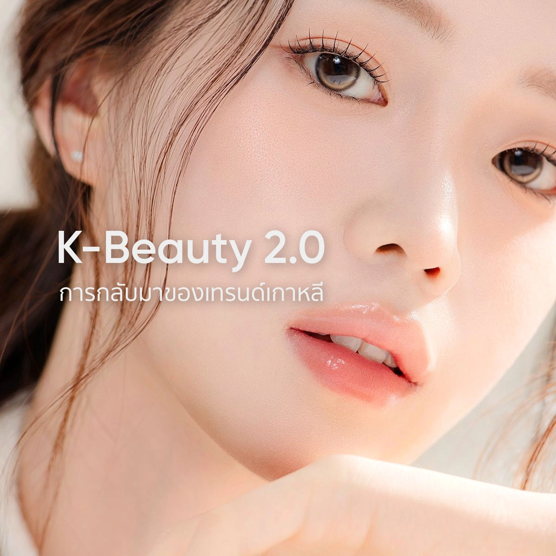 เทรนด์สกินแคร์เกาหลี K-Beauty 2.0 เน้น Barrier Care