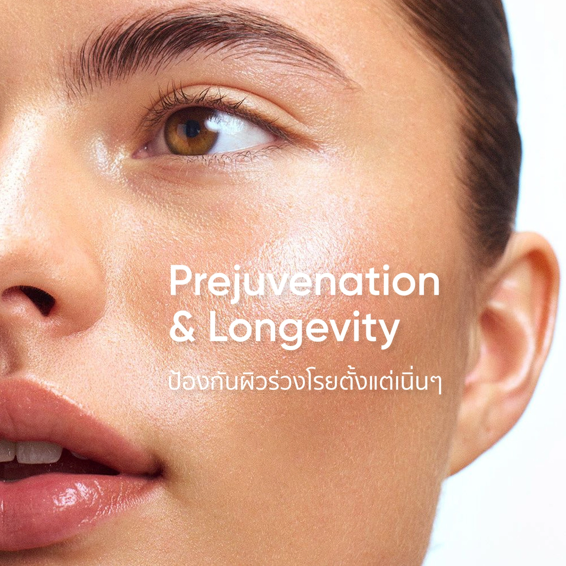 เทรนด์สกินแคร์ Prejuvenation และ Longevity ชะลอวัยผิว