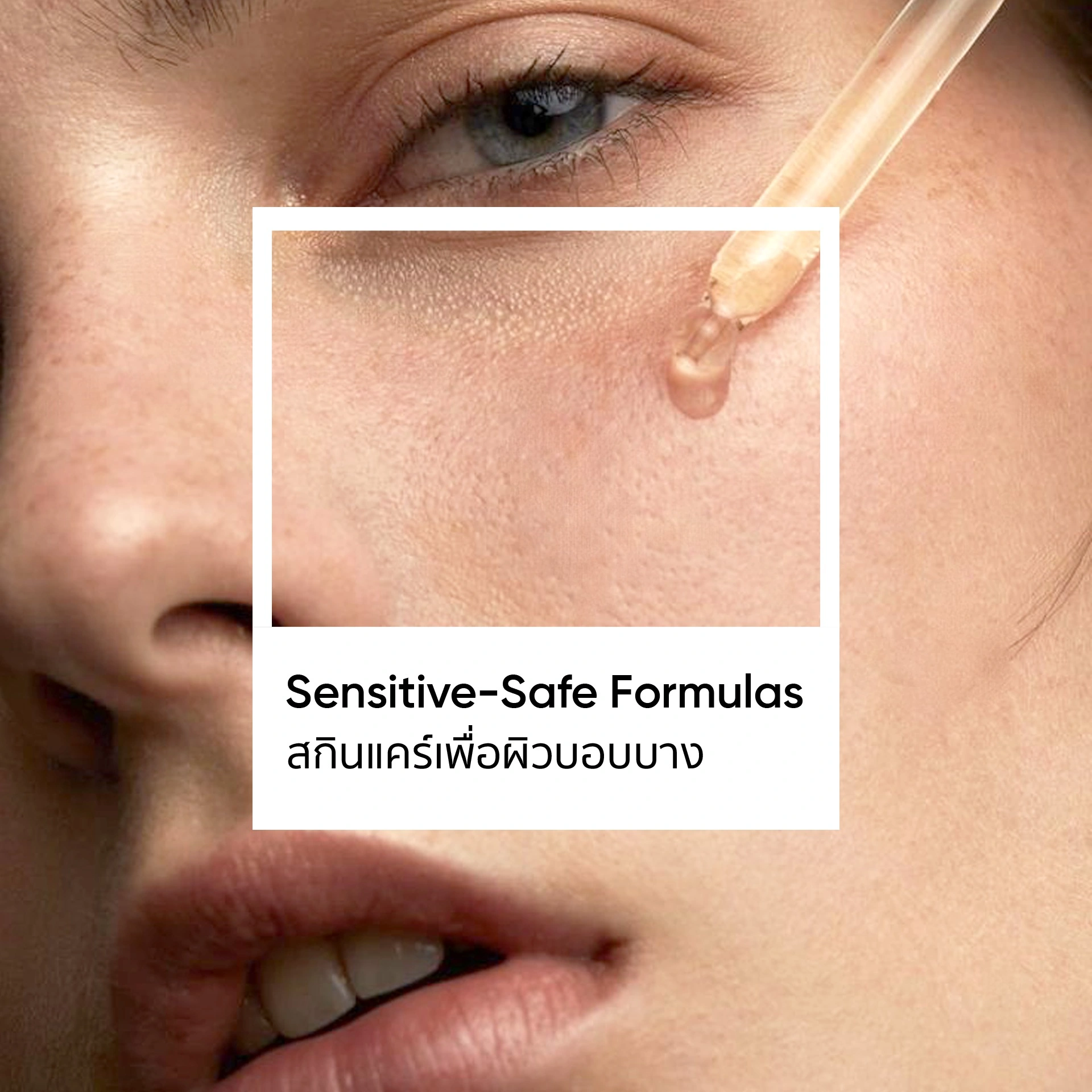 สูตรสกินแคร์อ่อนโยน ปลอดภัยสำหรับผิวแพ้ง่าย