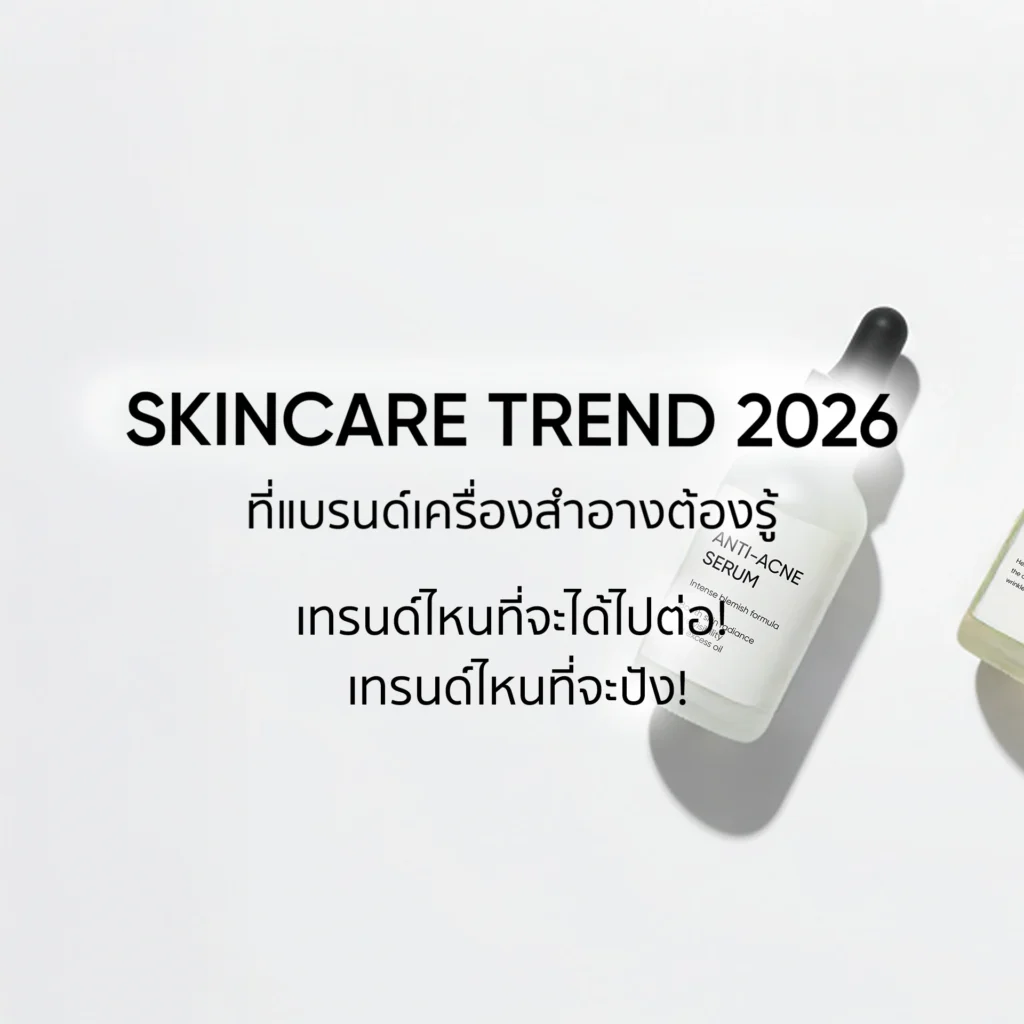 เทรนด์สกินแคร์ 2026