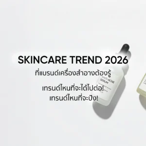 เทรนด์สกินแคร์ 2026