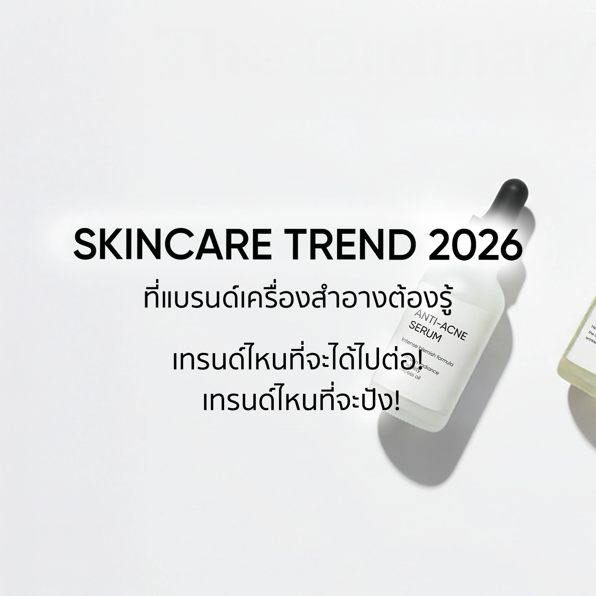 เทรนด์สกินแคร์ 2026