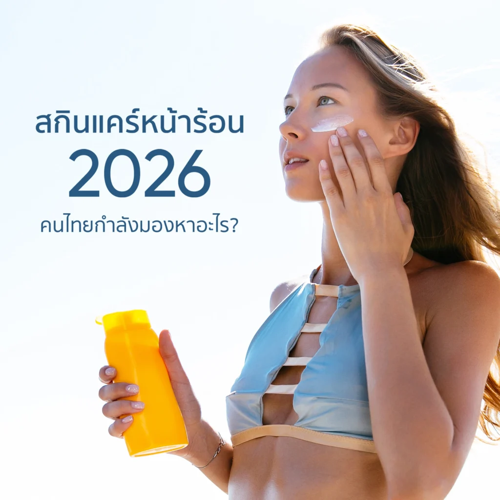 สกินแคร์หน้าร้อน