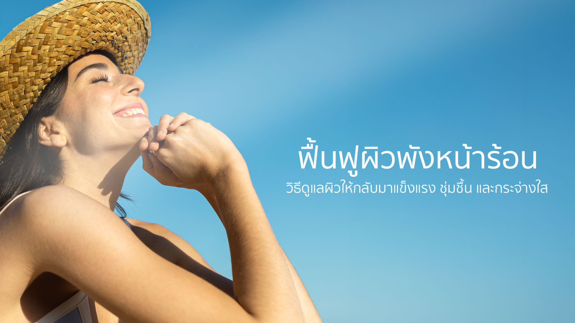 ฟื้นฟูผิวพังหน้าร้อน วิธีดูแลผิวให้กลับมาแข็งแรง ชุ่มชื้น และกระจ่างใส