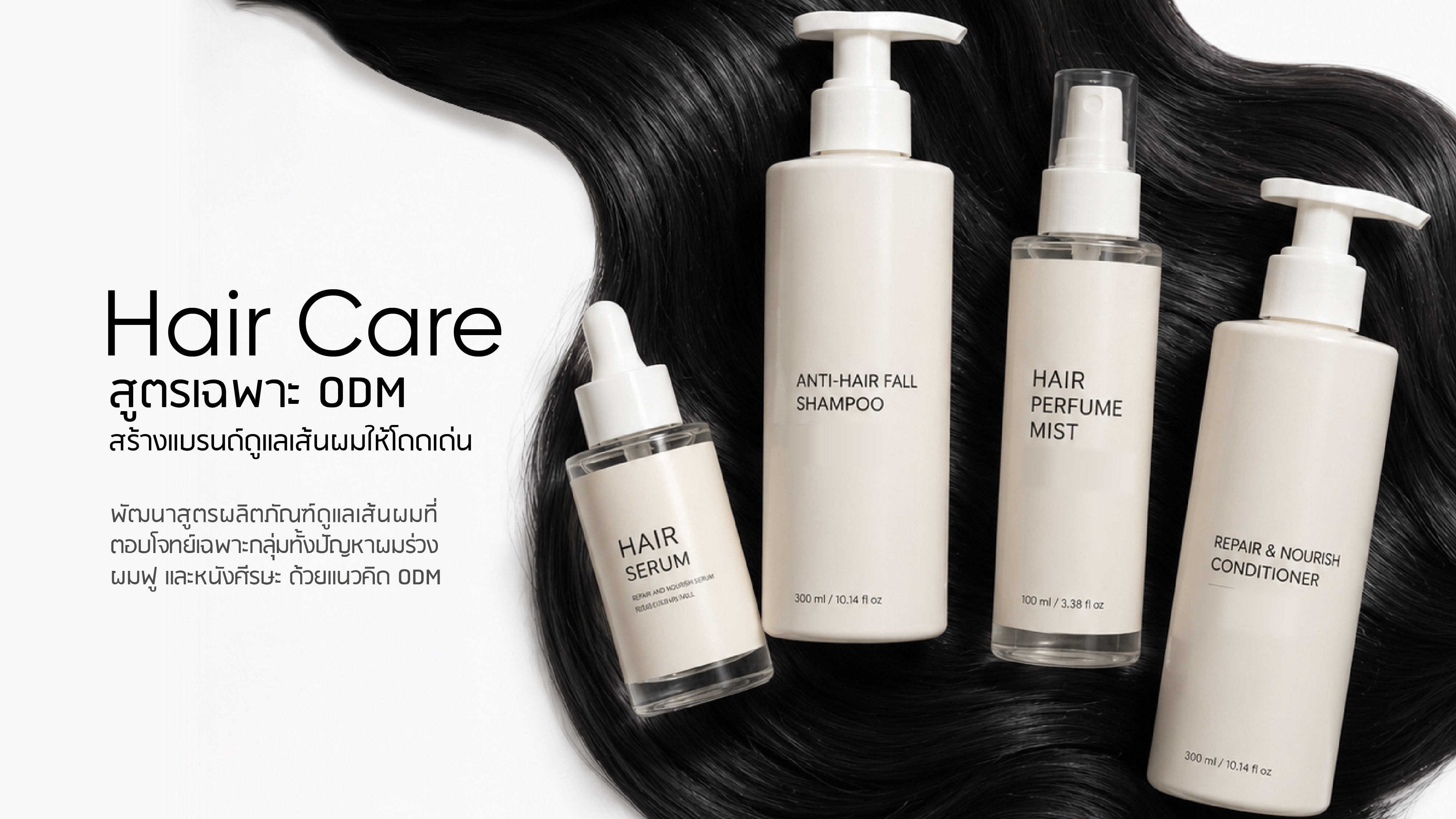 Hair Care สูตรเฉพาะ ODM ทางลัดสร้างแบรนด์ให้แตกต่างในตลาดเส้นผม