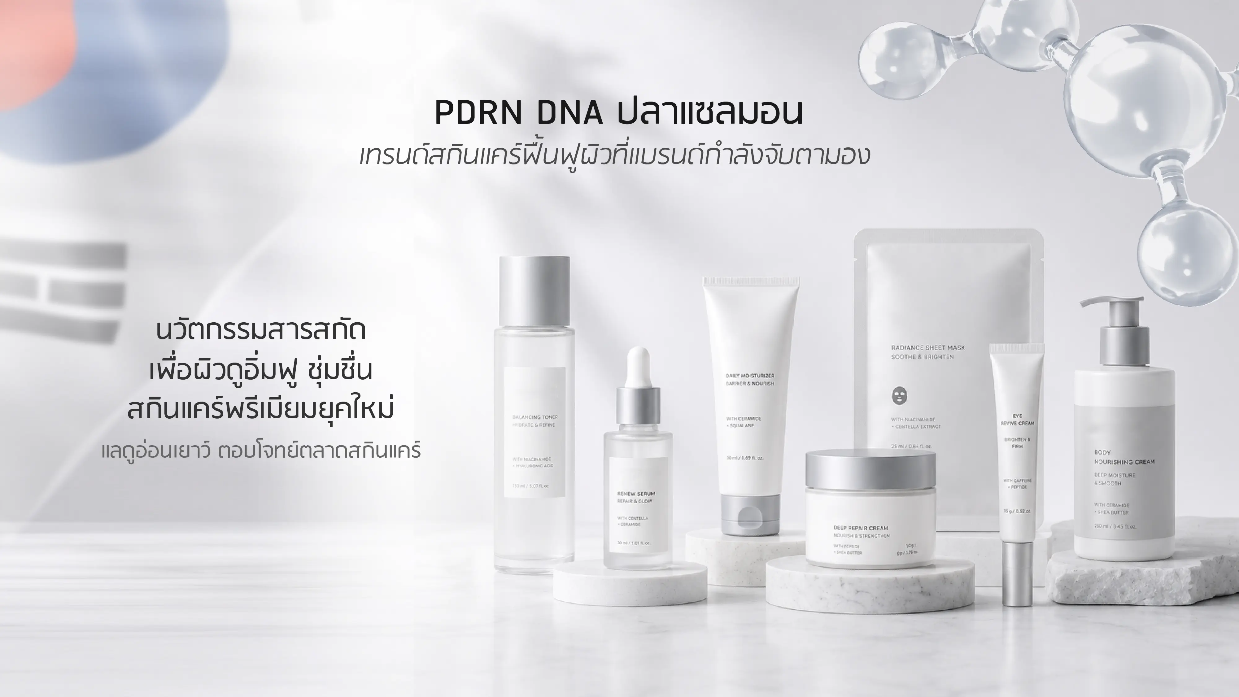 PDRN DNA ปลาแซลมอน เทรนด์สกินแคร์ฟื้นฟูผิวที่แบรนด์กำลังจับตามอง