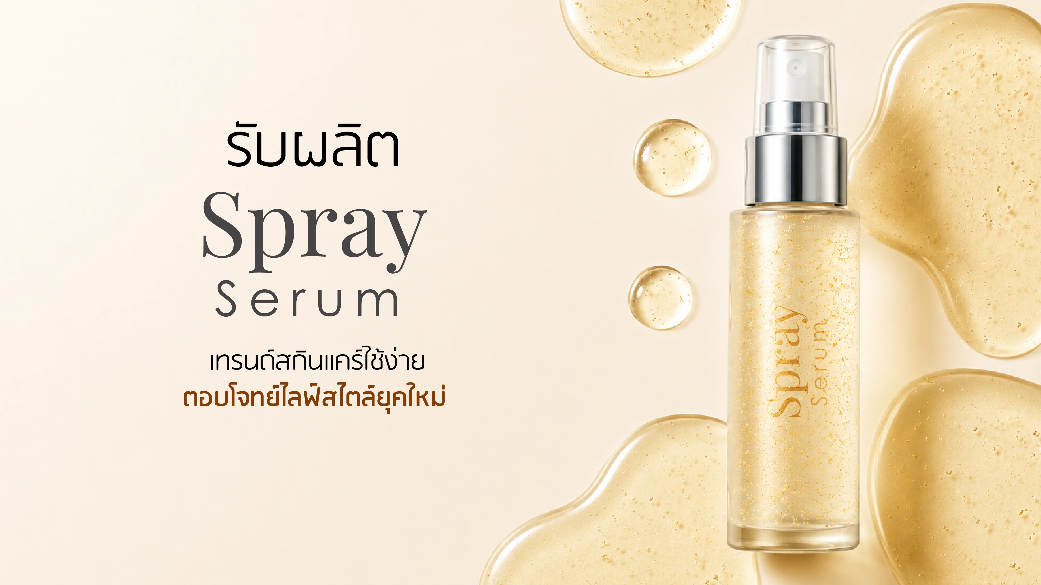 รับผลิต Spray Serum เทรนด์สกินแคร์ใช้ง่าย ตอบโจทย์ไลฟ์สไตล์ยุคใหม่