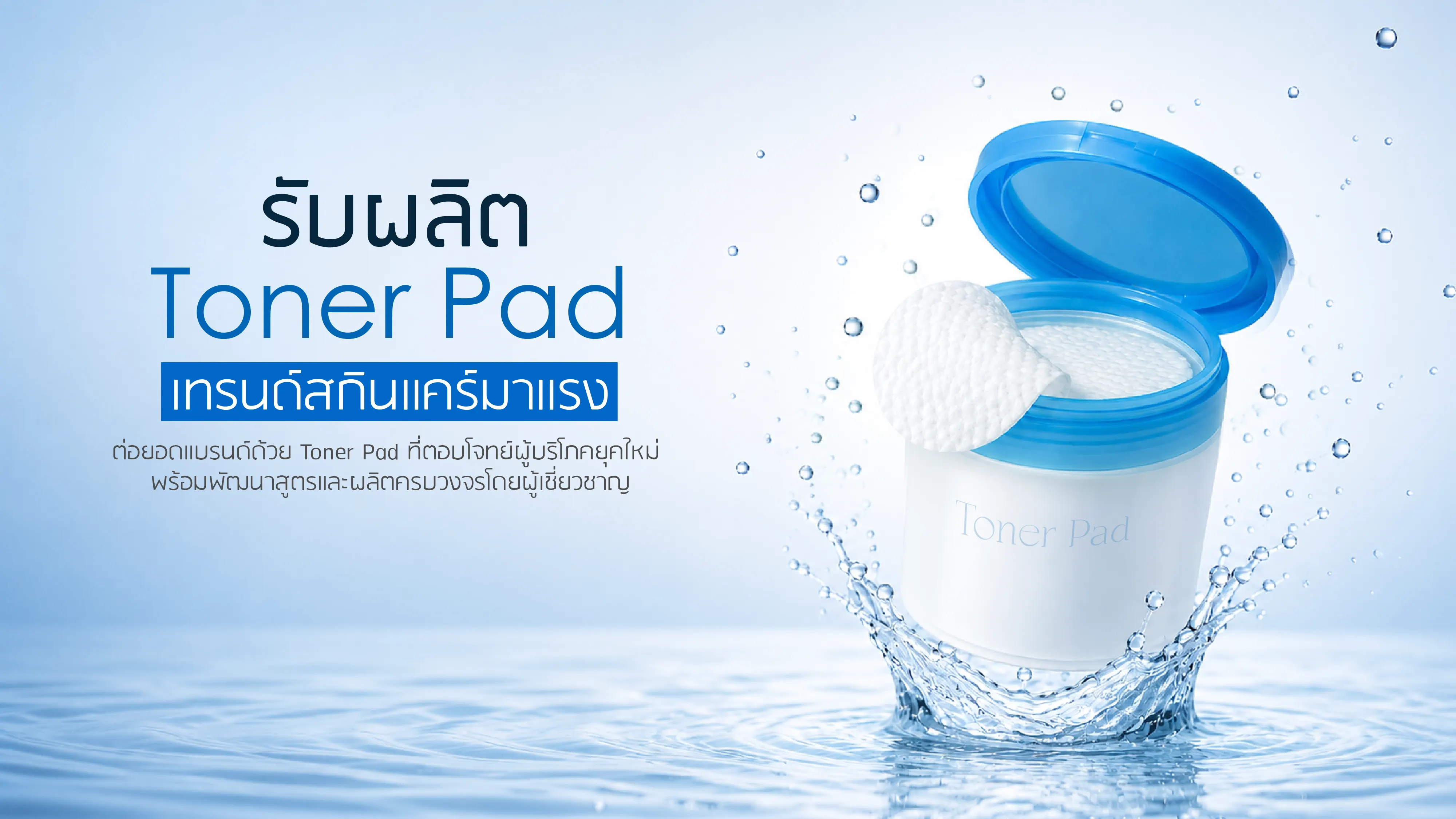 รับผลิต Toner Pad เทรนด์สกินแคร์มาแรง
