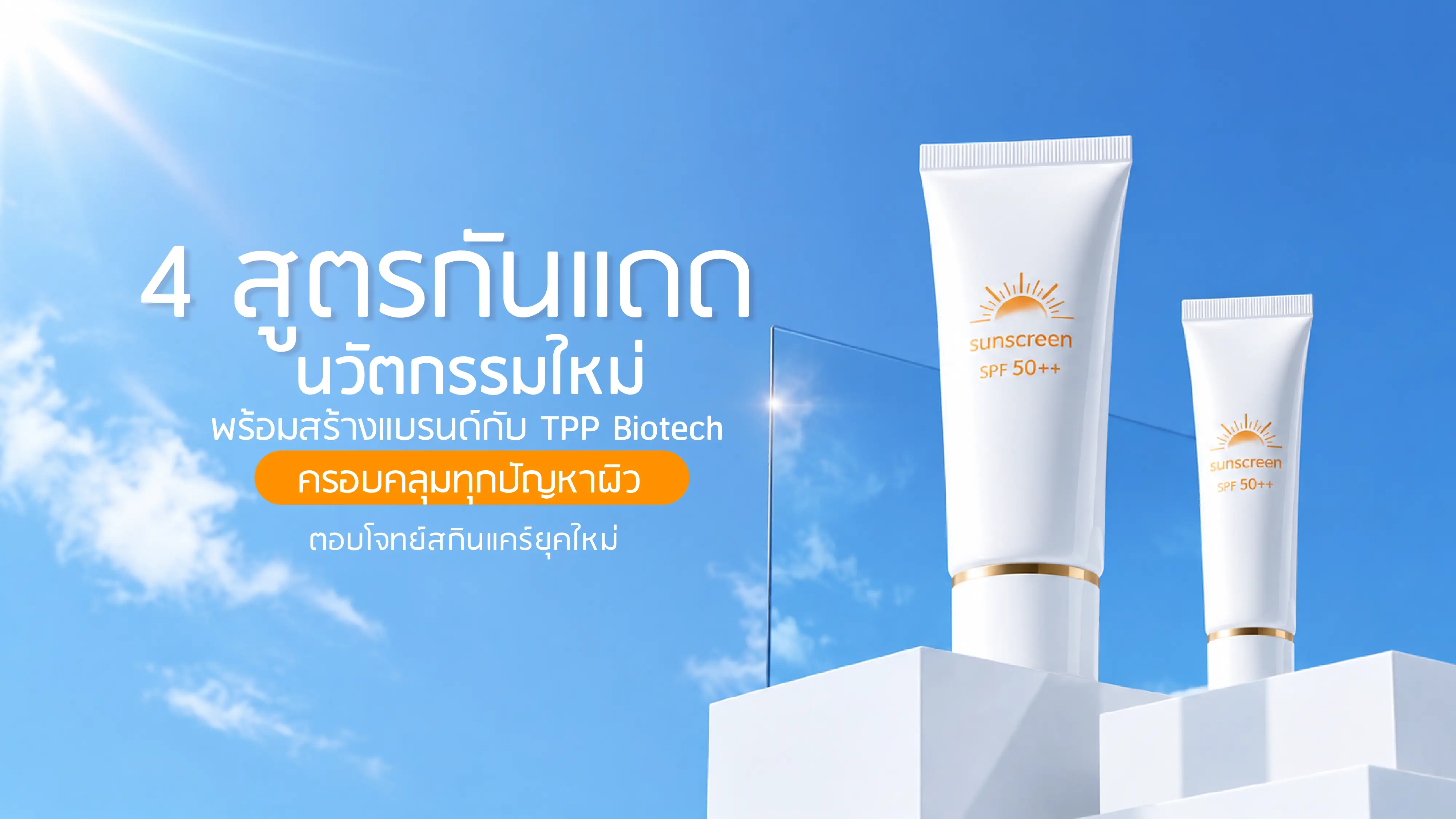 ครีมกันแดดพร้อมผลิต TPP Biotech รับผลิต OEM ODM สกินแคร์กันแดดครบวงจร