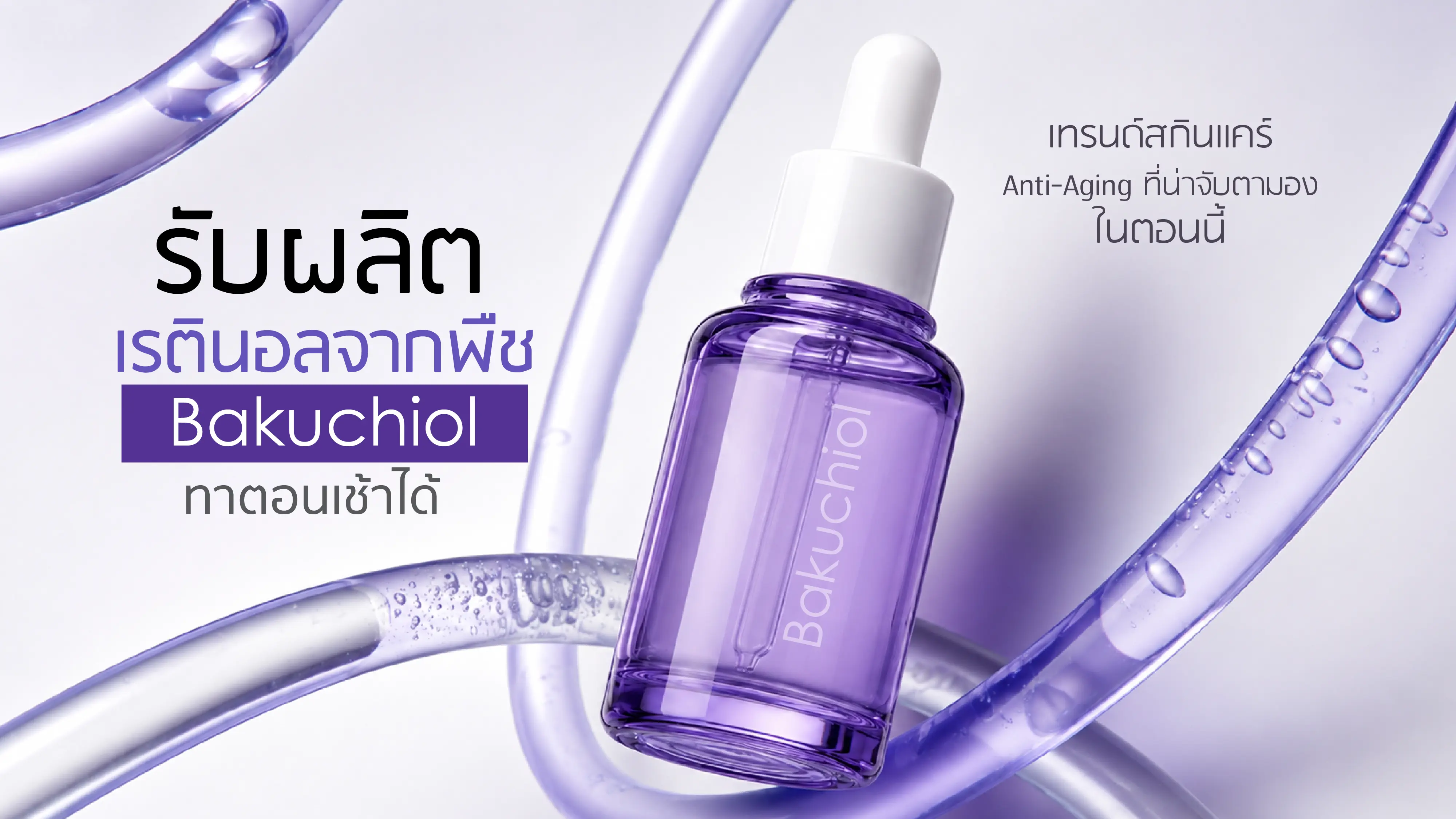 รับผลิตเรตินอลจากพืช Bakuchiol ทาตอนเช้าได้ สกินแคร์ลดริ้วรอย