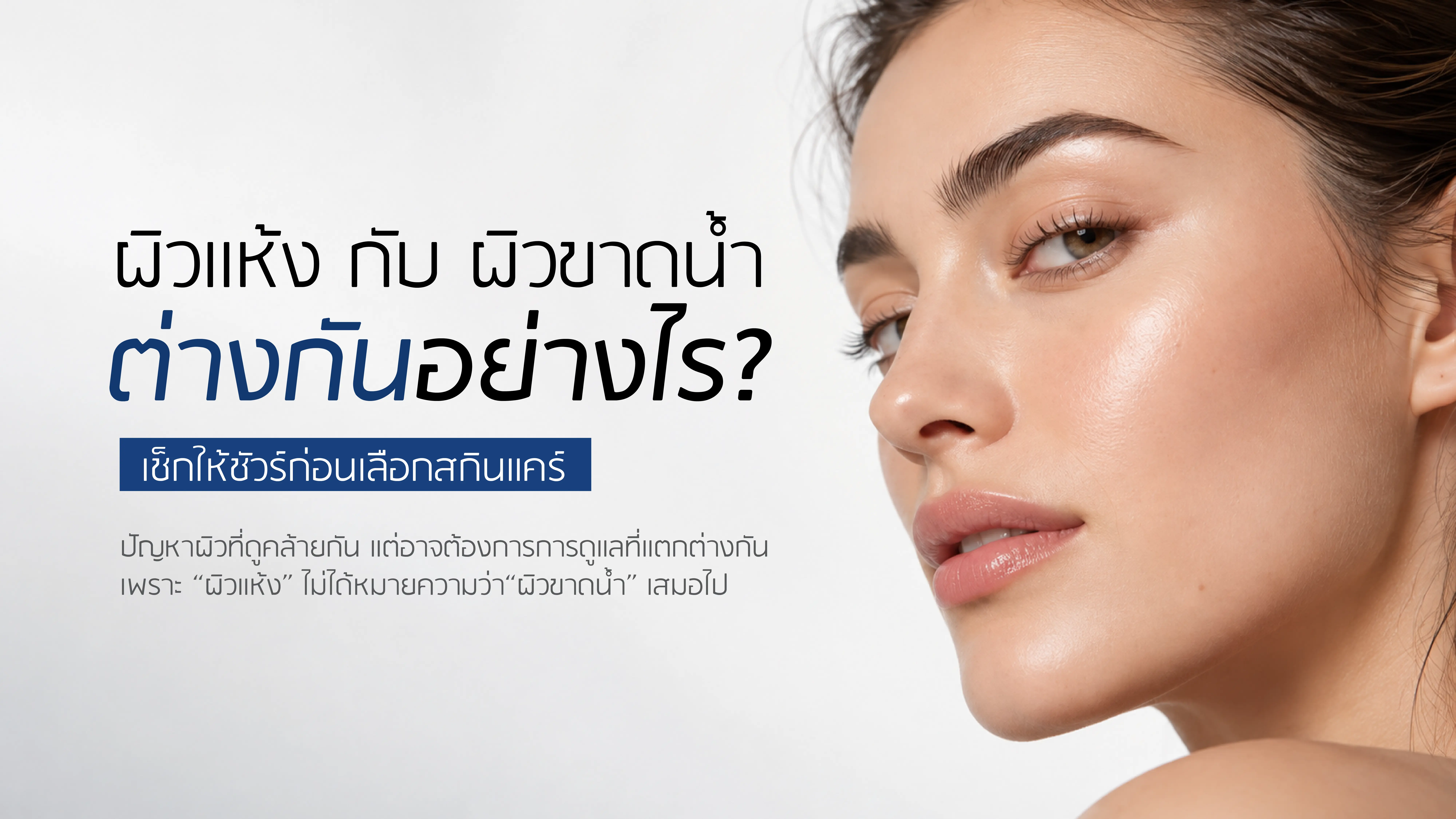 ผิวแห้ง กับ ผิวขาดน้ำ ต่างกันอย่างไร เช็กสภาพผิวก่อนเลือกสกินแคร์