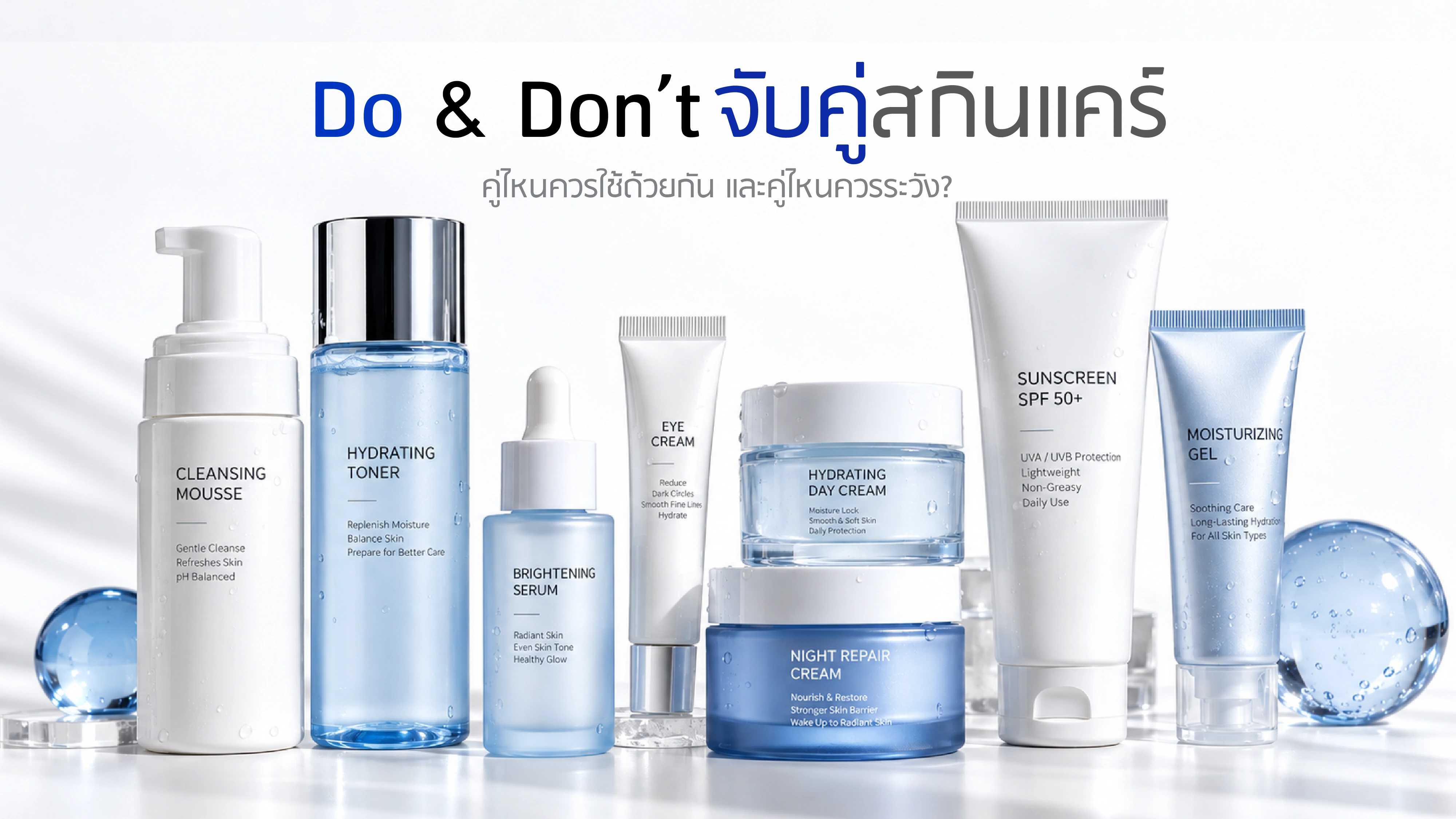 Do & Don't จับคู่สกินแคร์ คู่ไหนใช้ด้วยกันได้ พร้อมคู่ที่ควรระวัง