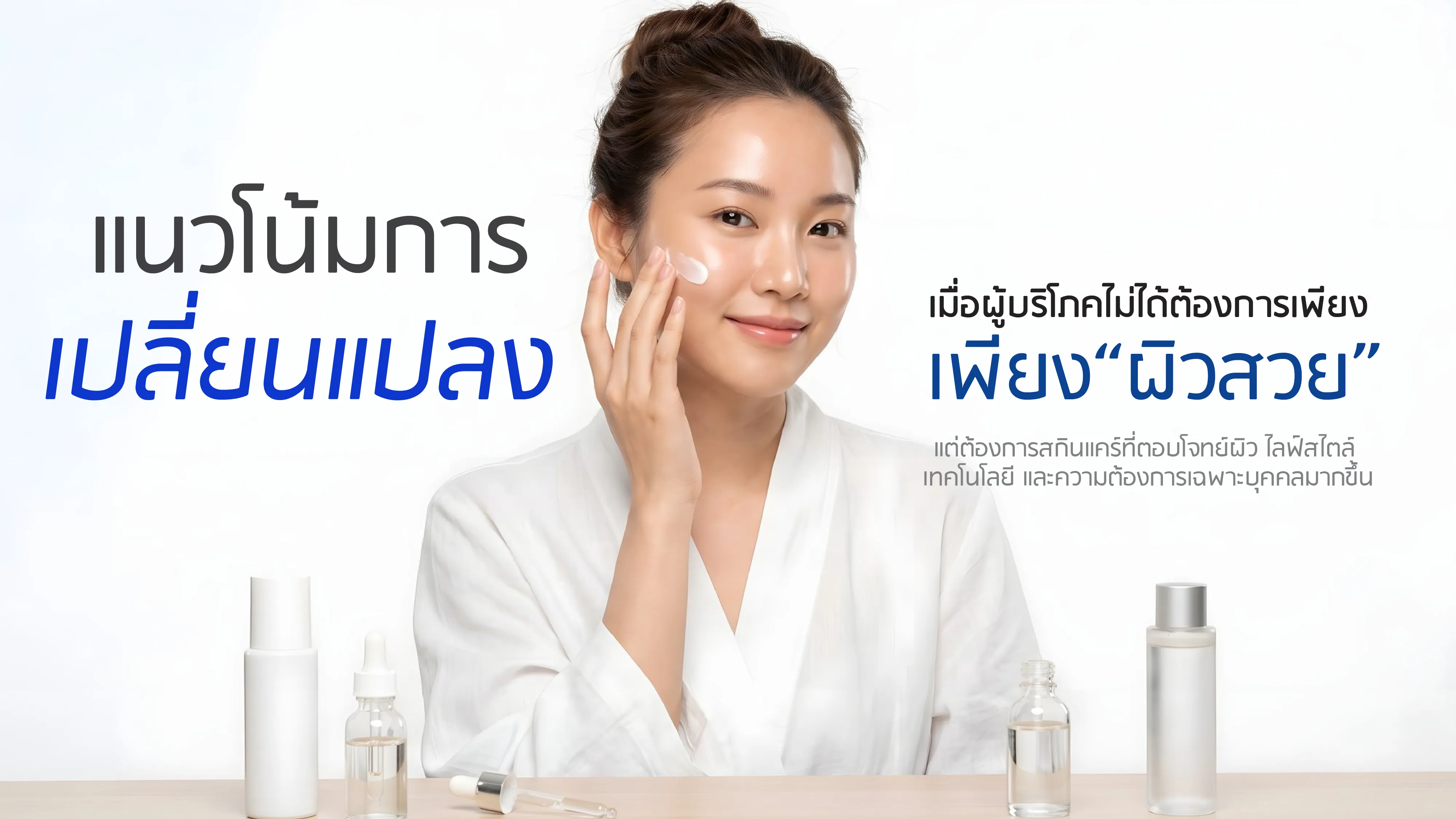 แนวโน้มการเปลี่ยนแปลงของวงการสกินแคร์ เทรนด์สกินแคร์ยุคใหม่