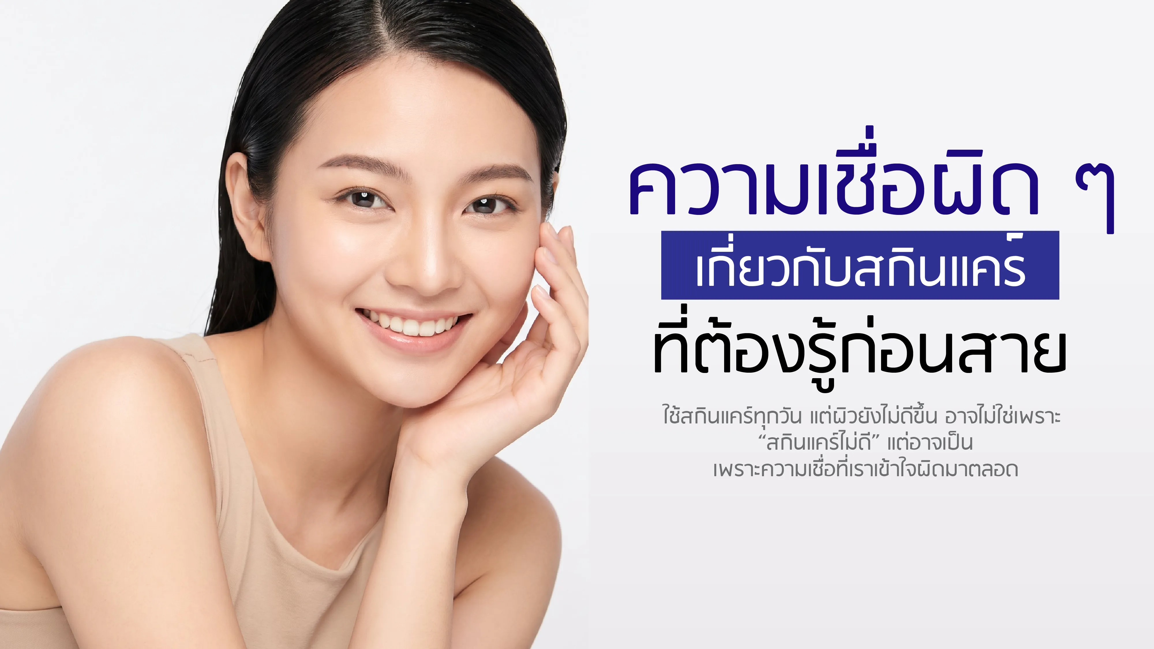 ความเชื่อผิด ๆ เกี่ยวกับสกินแคร์ ที่ต้องรู้ก่อนสาย